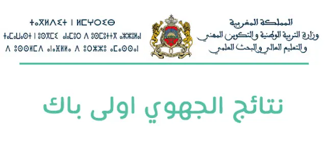 نتائج الجهوي اولى باك Resultats Jihawi 2026