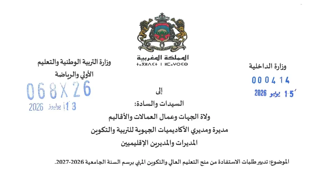 تدبير طلبات الاستفادة من منح التعليم العالي والتكوين المهني برسم السنة الجامعية 2026-2027