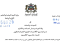 تدبير طلبات الاستفادة من منح التعليم العالي والتكوين المهني برسم السنة الجامعية 2026-2027