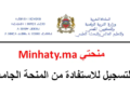 التسجيل في منحة التعليم العالي 2026 (المنحة الجامعية) بالمغرب