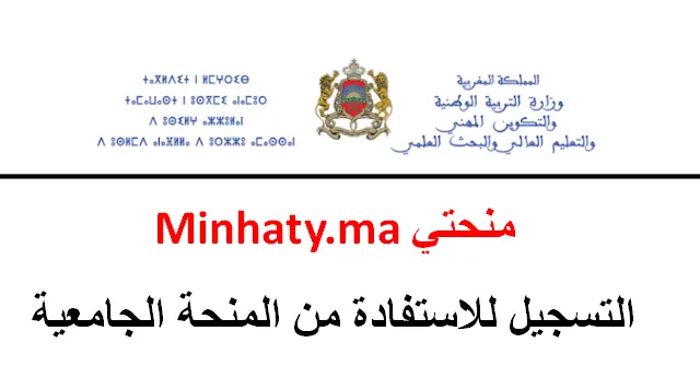 التسجيل في منحة التعليم العالي 2026 (المنحة الجامعية) بالمغرب