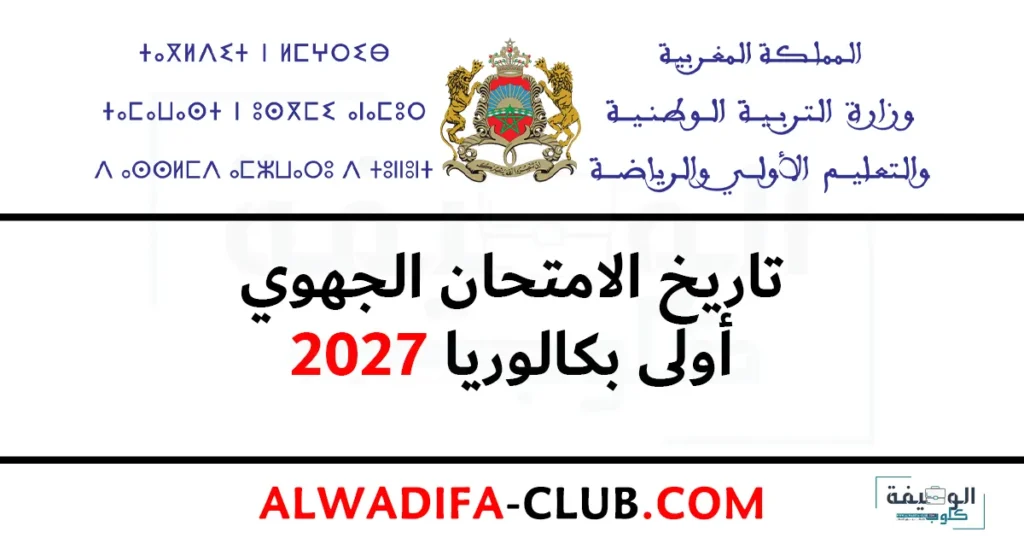 تاريخ الامتحان الجهوي 2027