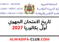 تاريخ الامتحان الجهوي 2027