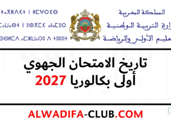 تاريخ الامتحان الجهوي 2027