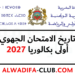 تاريخ الامتحان الجهوي 2027