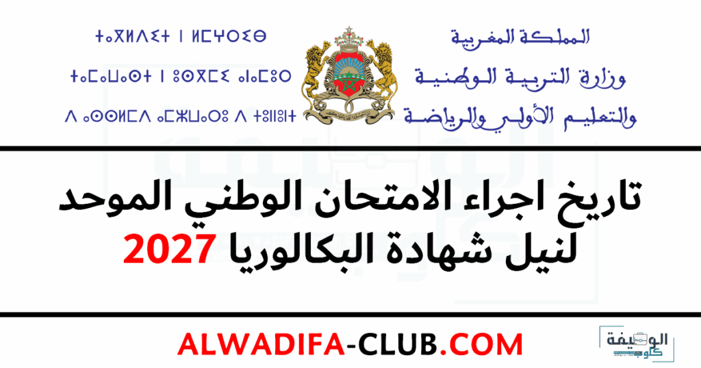 تاريخ الامتحان الوطني 2027