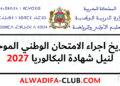 تاريخ الامتحان الوطني 2027