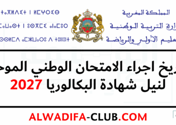 تاريخ الامتحان الوطني 2027