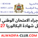 تاريخ الامتحان الوطني 2027