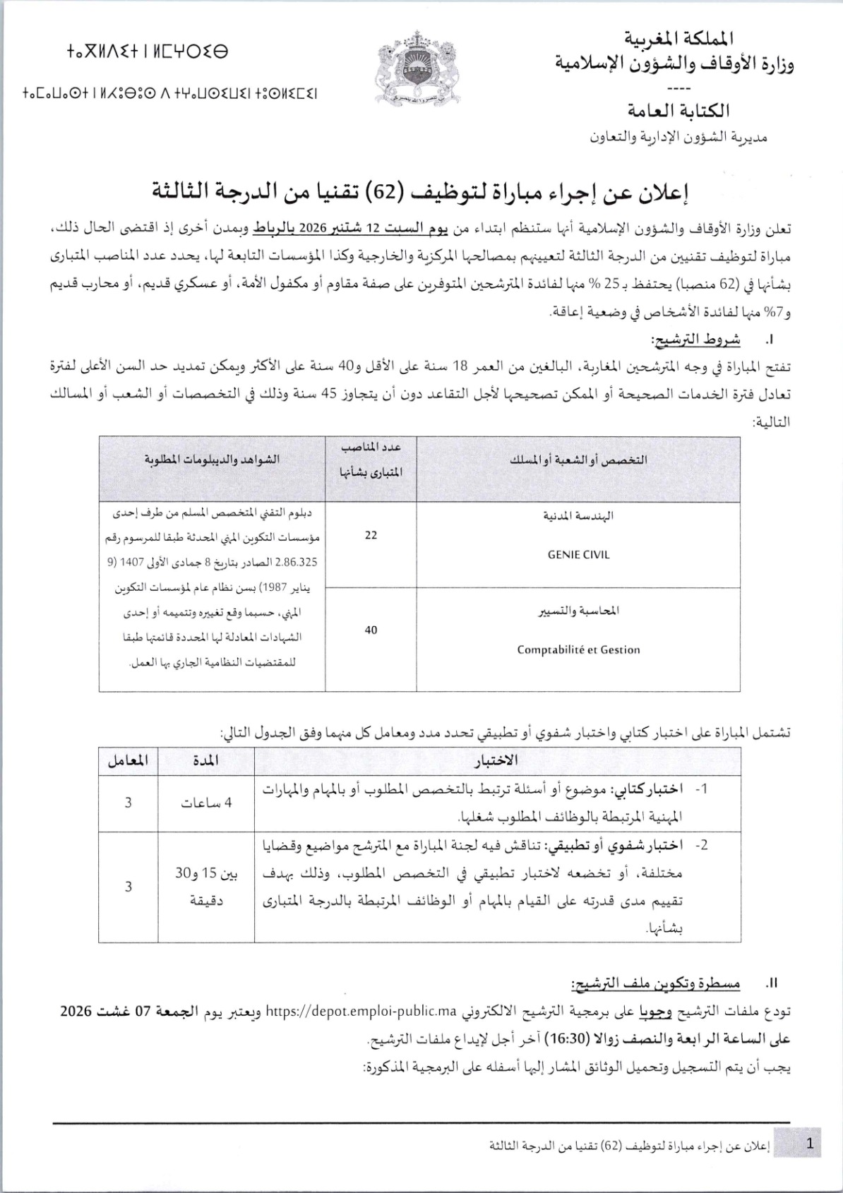 وزارة الأوقاف والشؤون الإسلامية: مباراة توظيف 62 تقنيا من الدرجة الثالثة. آخر أجل 7 غشت 2026