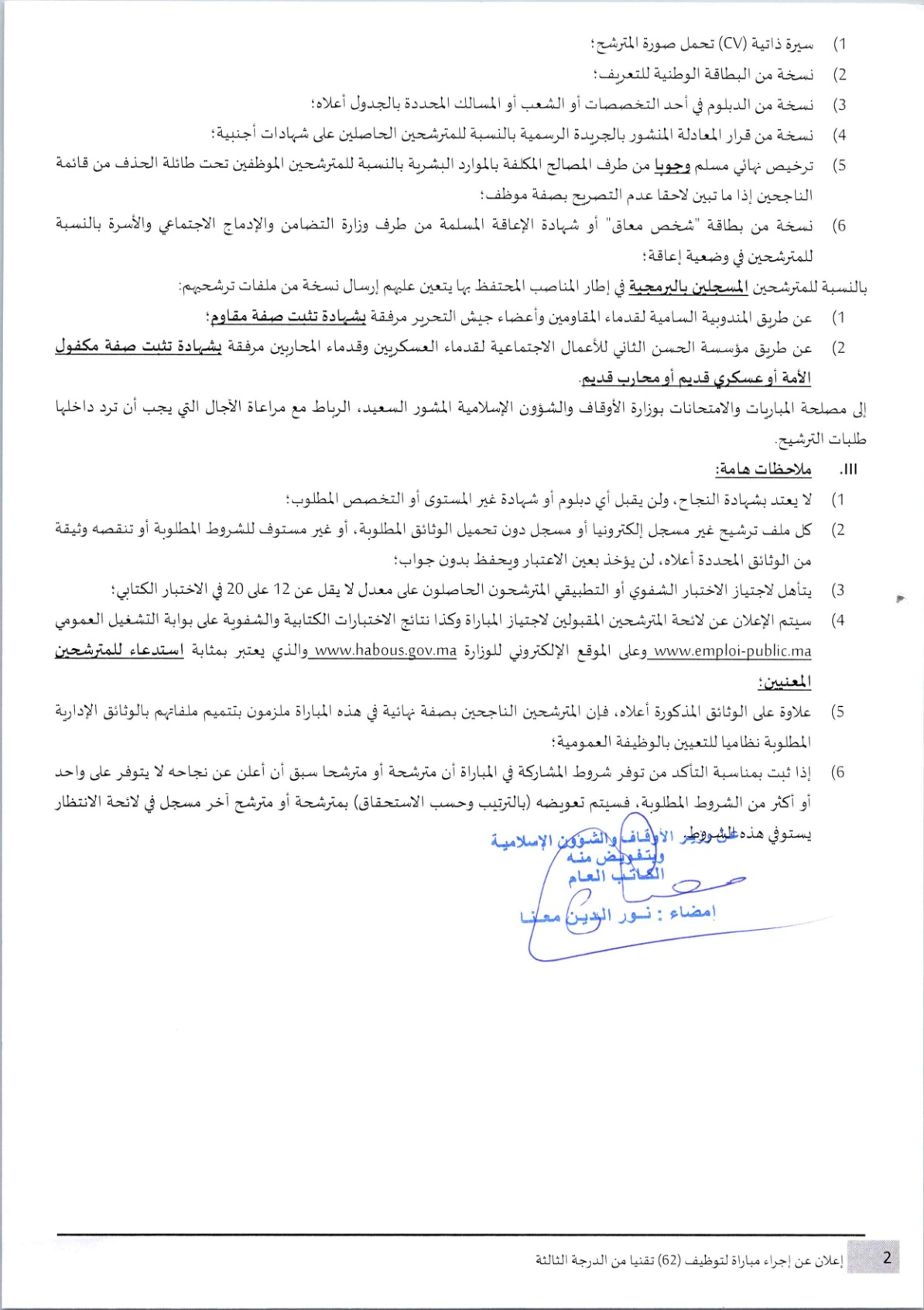 وزارة الأوقاف والشؤون الإسلامية: مباراة توظيف 62 تقنيا من الدرجة الثالثة. آخر أجل 7 غشت 2026
