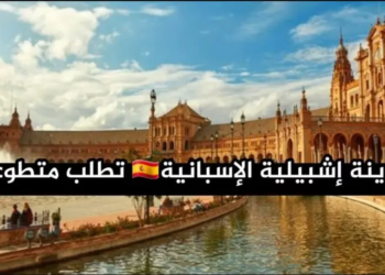 فرصة تطوع ممولة بالكامل في إشبيلية بإسبانيا 2026