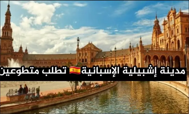 فرصة تطوع ممولة بالكامل في إشبيلية بإسبانيا 2026