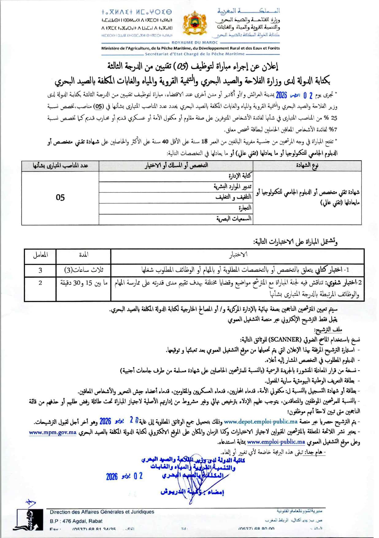 مباراة توظيف وزارة الفلاحة 2026 (48 منصبًا)