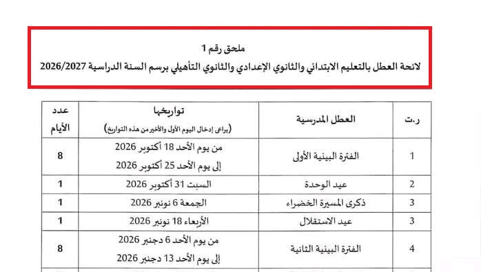 لائحة العطل المدرسية 2026-2027 بالمغرب