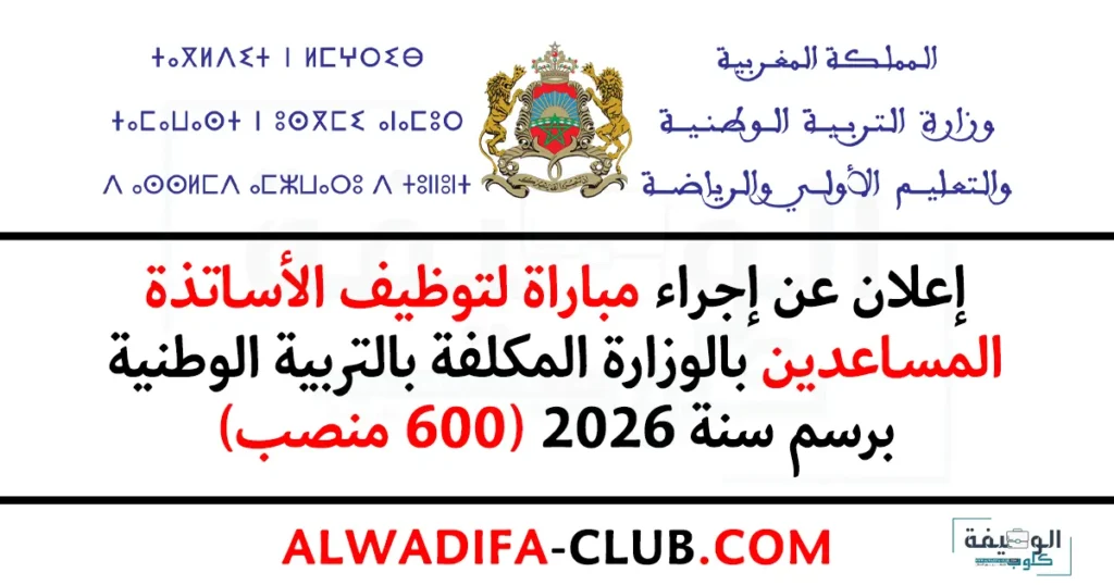 مباراة الوزارة المكلفة بالتربية الوطنية 2026
