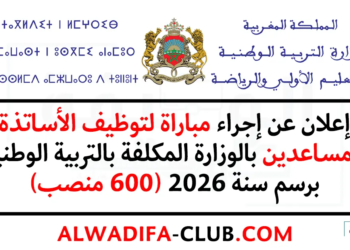 مباراة الوزارة المكلفة بالتربية الوطنية 2026
