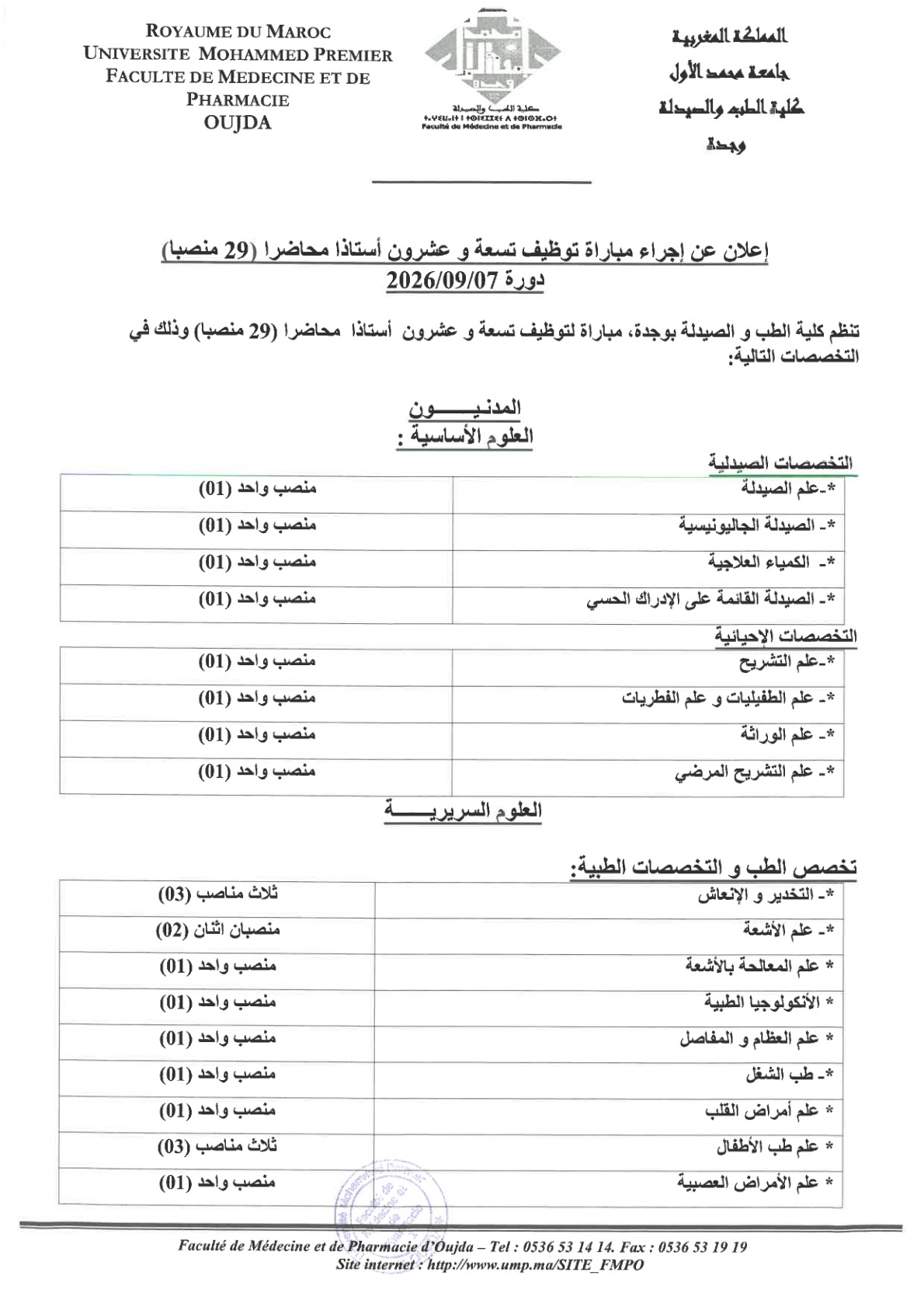 مباراة توظيف 29 أستاذا محاضرا بكلية الطب والصيدلة بوجدة 2026