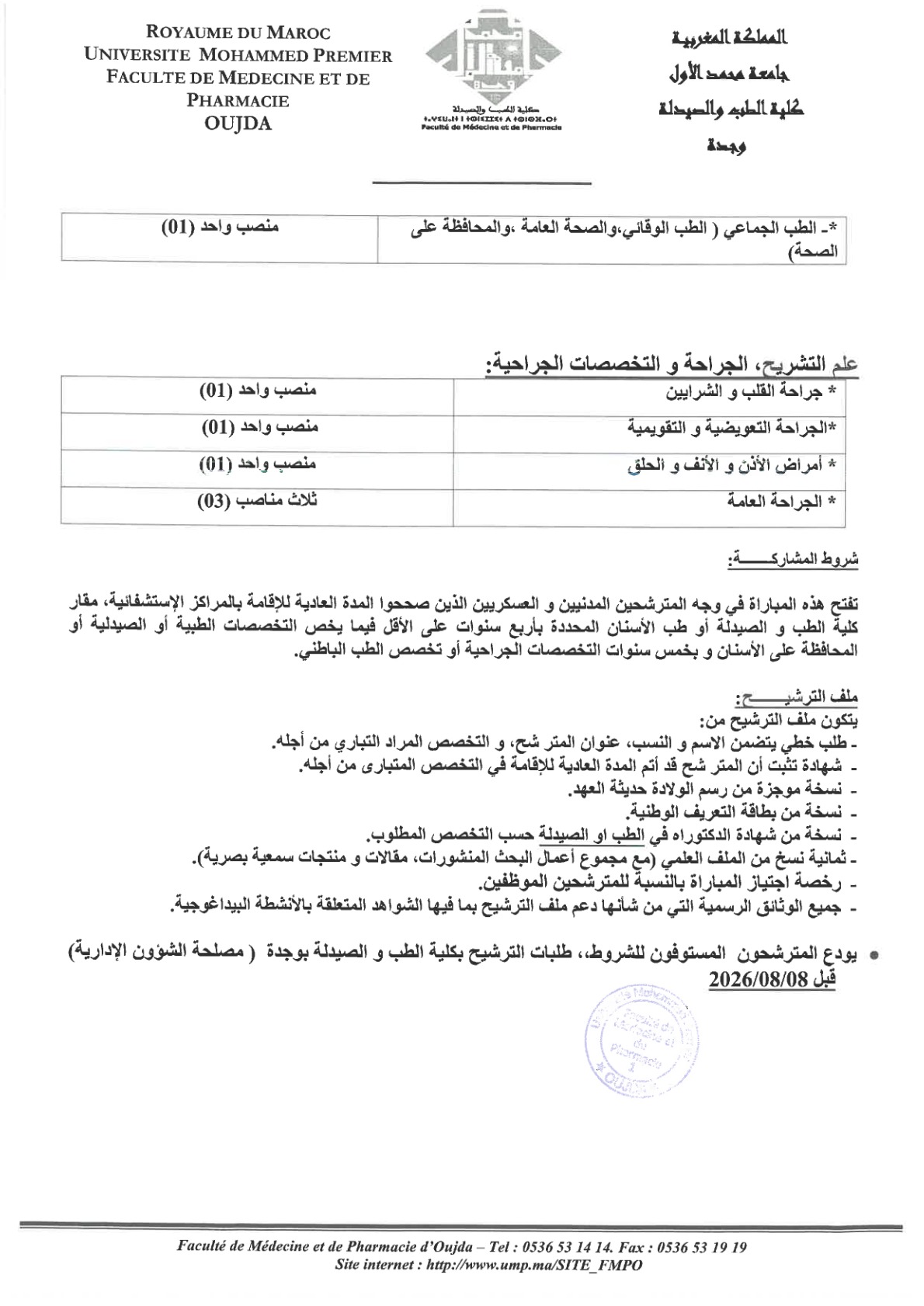 مباراة توظيف 29 أستاذا محاضرا بكلية الطب والصيدلة بوجدة 2026