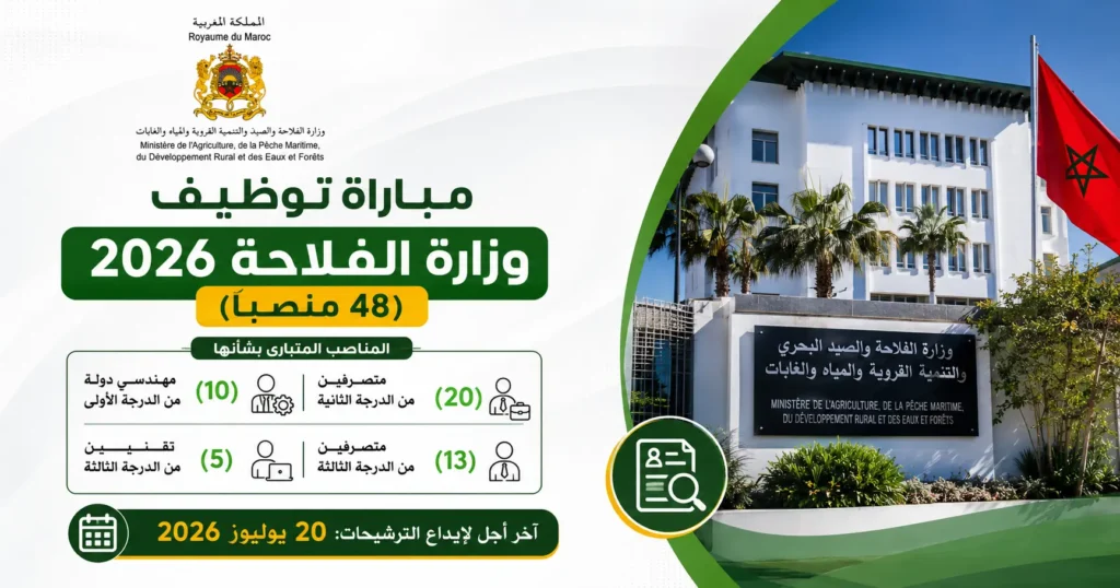 مباراة توظيف وزارة الفلاحة 2026 (48 منصبًا)