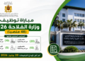 مباراة توظيف وزارة الفلاحة 2026 (48 منصبًا)