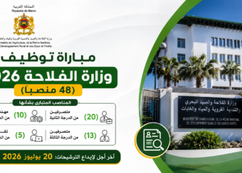 مباراة توظيف وزارة الفلاحة 2026 (48 منصبًا)