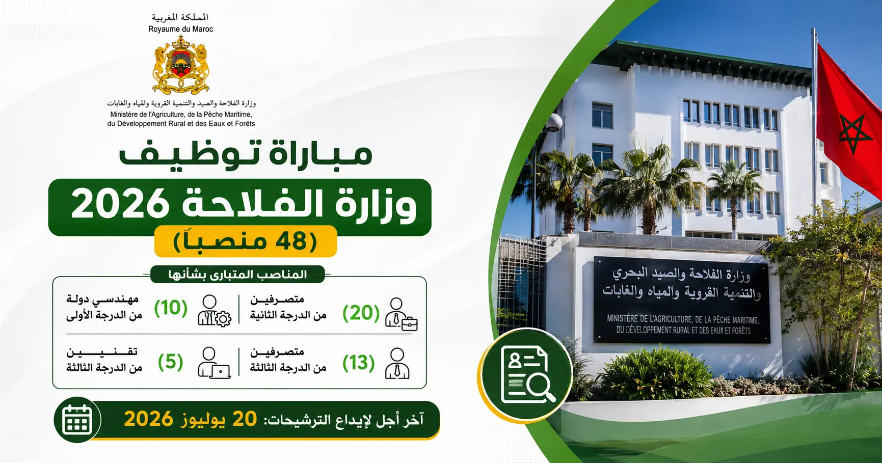 مباراة توظيف وزارة الفلاحة 2026 (48 منصبًا)