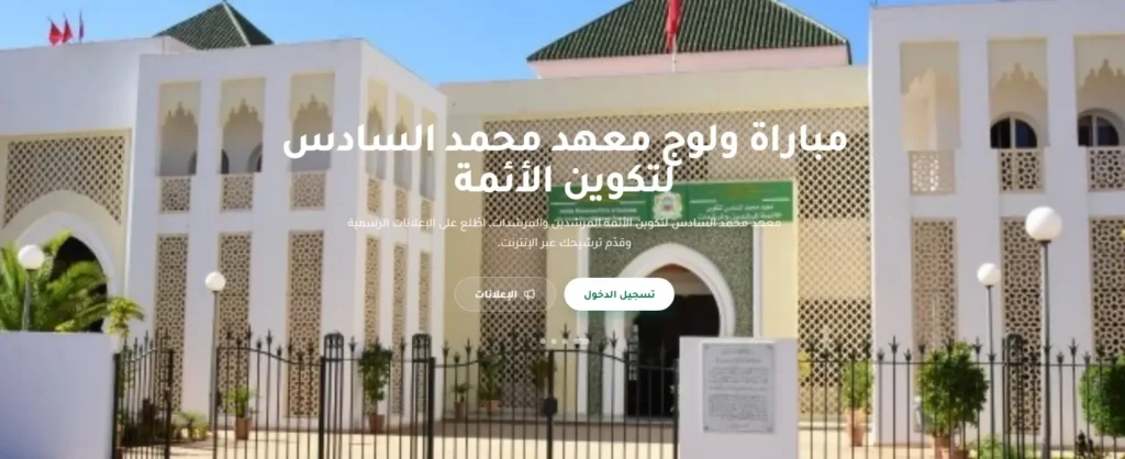 مباراة ولوج معهد محمد السادس لتكوين الأئمة المرشدين والمرشدات برسم سنة 2027
