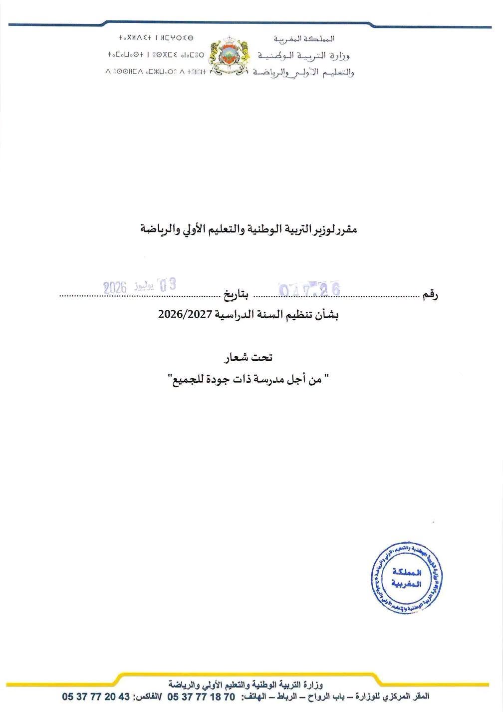 مقرر تنظيم السنة الدراسية 2026 2027