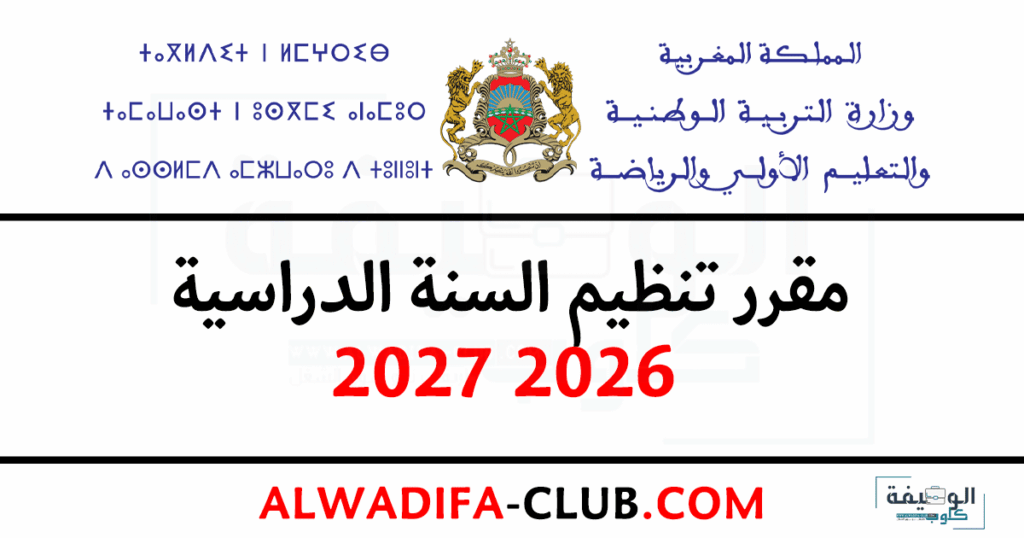 مقرر تنظيم السنة الدراسية 2026 2027