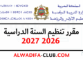 مقرر تنظيم السنة الدراسية 2026 2027