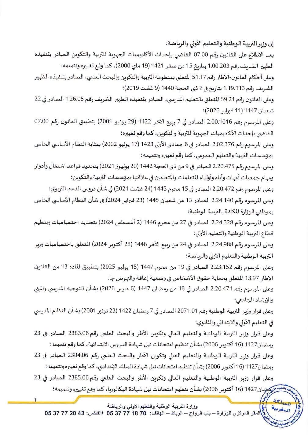 مقرر تنظيم السنة الدراسية 2026 2027