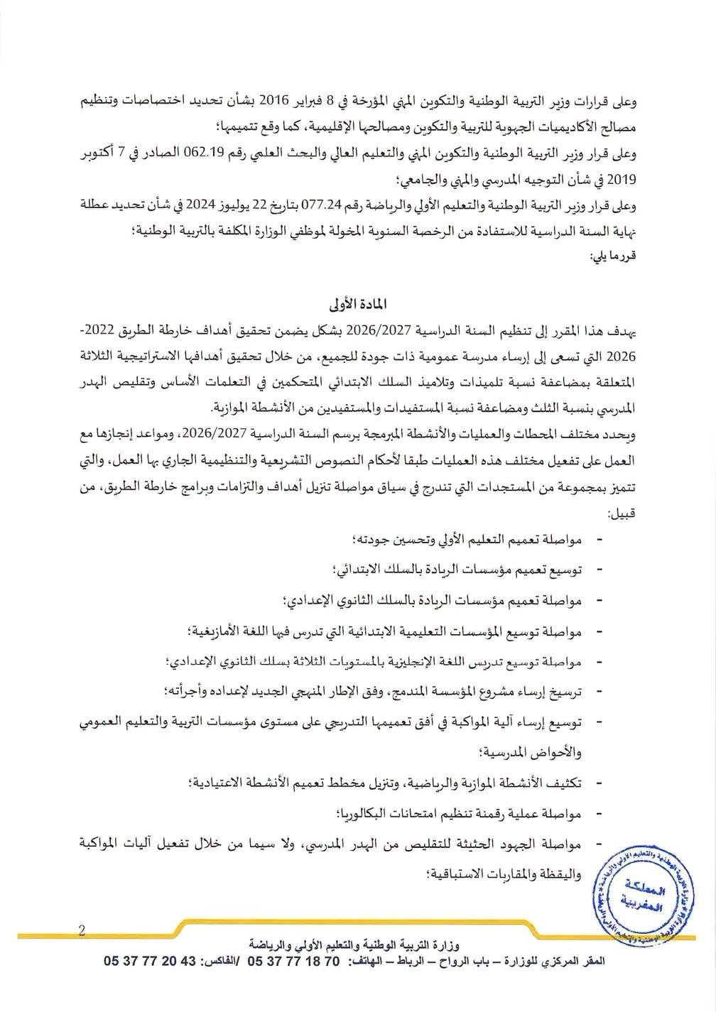 مقرر تنظيم السنة الدراسية 2026 2027