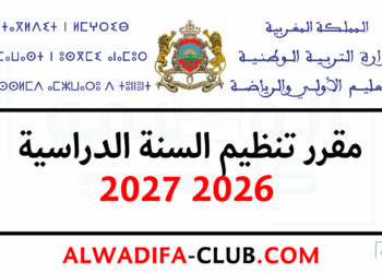مقرر تنظيم السنة الدراسية 2026 2027
