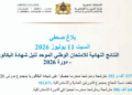 نتائج البكالوريا 2026 نسبة النجاح بلغت 81,6%
