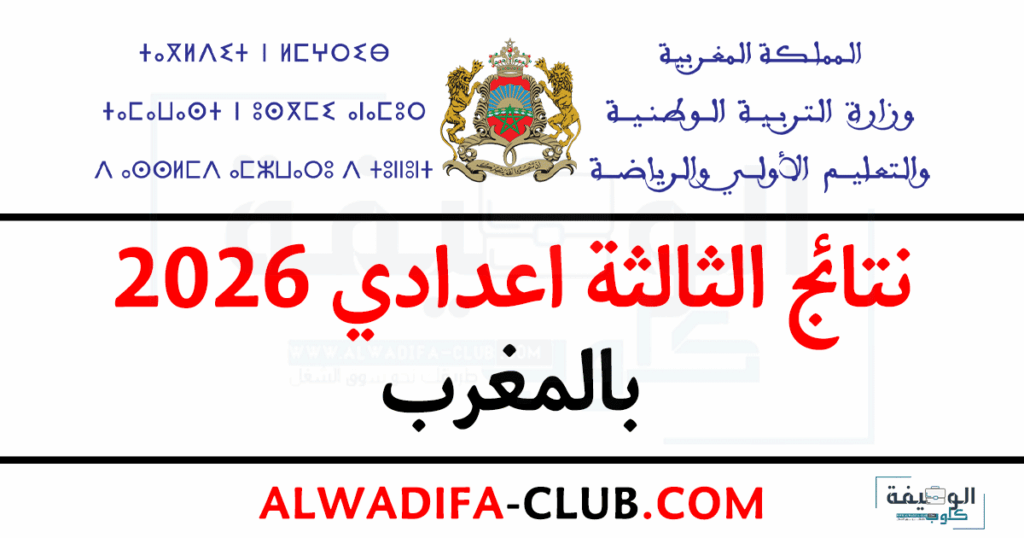 نتائج الثالثة اعدادي 2026 بالمغرب