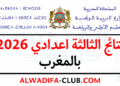 نتائج الثالثة اعدادي 2026 بالمغرب