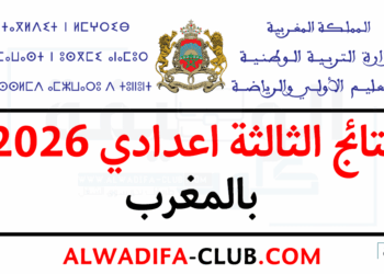 نتائج الثالثة اعدادي 2026 بالمغرب