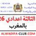 نتائج الثالثة اعدادي 2026 بالمغرب