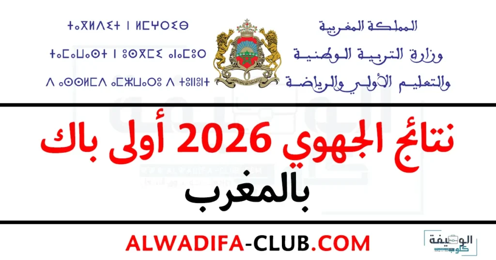 نتائج الجهوي 2026 أولى باك بالمغرب
