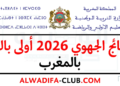 نتائج الجهوي 2026 أولى باك بالمغرب