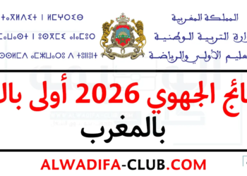 نتائج الجهوي 2026 أولى باك بالمغرب