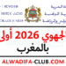 نتائج الجهوي 2026 أولى باك بالمغرب