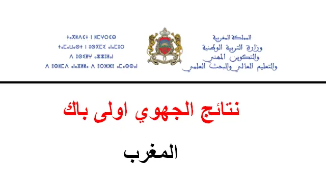 نتائج الجهوي 2026 أولى باك عبر منصة Outlook
