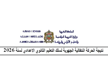 نتائج الحركة التعليمية الجهوية لسنة 2026