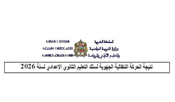نتائج الحركة التعليمية الجهوية لسنة 2026